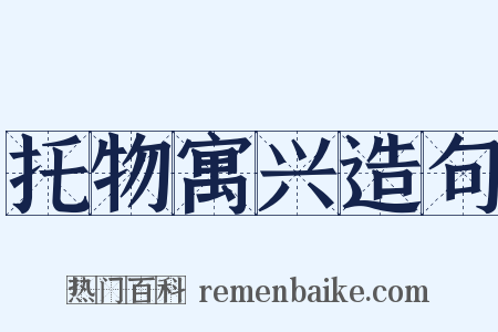 托物寓兴造句是什么意思的图片